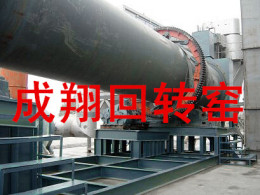 成翔氧化锌回转窑结构及煅烧工艺流程