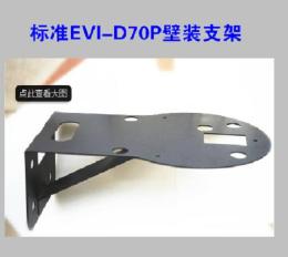 SONY EVI-D70P专业壁装支架