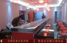 回转火锅设备*厂家*青岛吉乐顺火锅设备