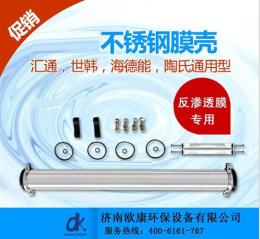 山东济南欧康厂家生产设计销售反渗透膜壳
