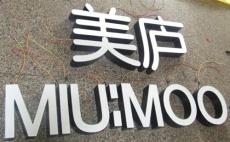 外露发光字与吸塑发光字相比较 合肥LED吸塑