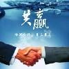 北京到昆明回程車