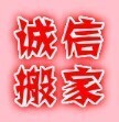 华侨城搬家公司电话24小时热线服务