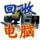 上海金山電腦回收價格 金山電腦回收公司