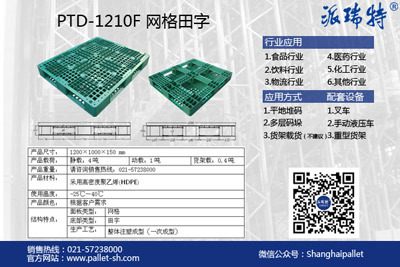 物流中心行业专用塑料托盘PTD-1210F