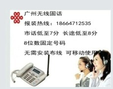 广州市桥报装电话可移动8位数座机办理中心