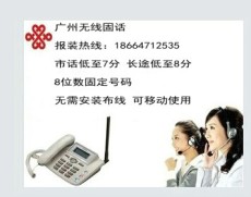 广州大石报装电话可移动8位数座机办理中心
