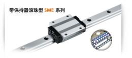 天津PMI帶保持器滾珠型SME系列