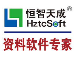 恒智天成北京地区建筑资料软件