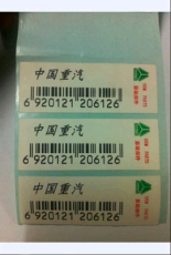 中国重汽专用条码纸 不干胶标签 条形码标签