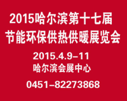 2015哈尔滨国际供热供暖空调展览会