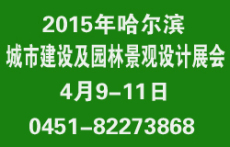 2015哈尔滨城市建设及园林景观展览会
