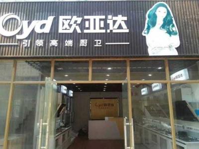 中山吸油烟机厂家 油烟机品牌代理Oyd欧亚达