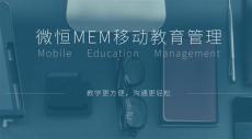 供应微恒MEM教育教学软件 在线教育平台