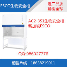 AC2-3S1生物安全柜 新加坡ESCO生物安全柜