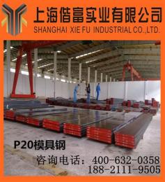上海p20模具钢是什么价格