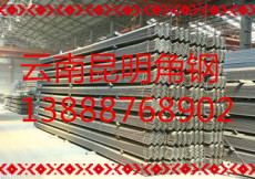 云南昆明厂家直销优质角钢 昆明角钢报价