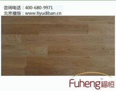 供应运动木地板造价 福恒体育运动木地板