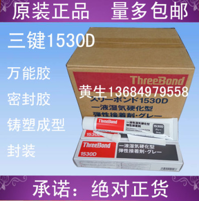 threebond 1530D胶水 日本三键密封胶