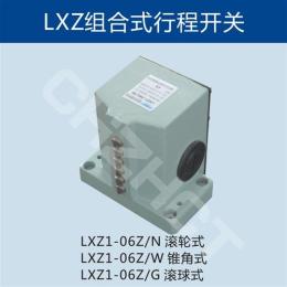 LXZ1-06Z/N滚轮式组合行程开关