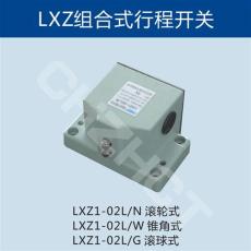 LXZ1-02L/W高精度组合行程开关