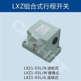 LXZ1-03L/W高精度组合行程开关