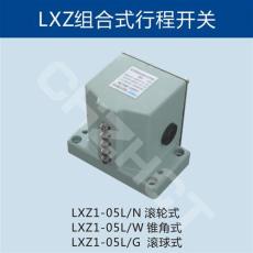 LXZ1-04L/W高精度组合行程开关