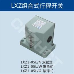 LXZ1-05L/N高精度组合行程开关