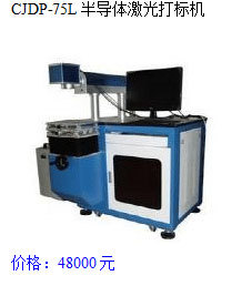 CJDP-75L半导体激光打标机产品特点