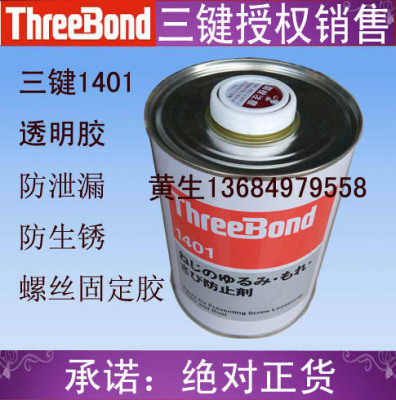 日本三键threebond1401螺丝胶水