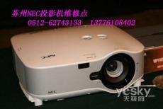 苏州NEC投影机维修点苏州NEC投影机安装