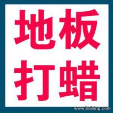 上海普陀區金沙江路地板打蠟 家庭地板翻新