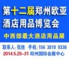 欧亚酒店用品展 三心 服务全面提升展会