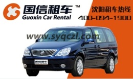 沈陽租車公司-商務(wù)租車以及企事業(yè)單位用車