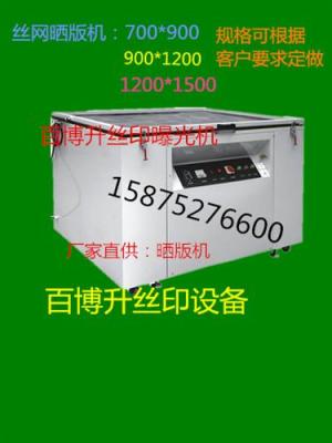 曬版機 90*120曬版機 絲印曝光機 曝光機