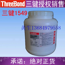 三键threebond1549水性胶粘剂压敏胶水