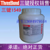 threebond/三键/1549/1549B/水胶/丝印胶