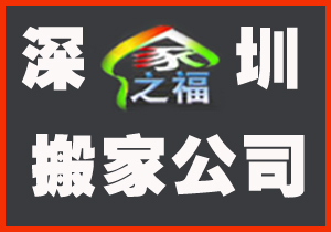 深圳搬家哪家好 哪家便宜 搬家多少钱