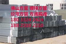 广州有没有镀锌方管厂家 广州方管最新价格