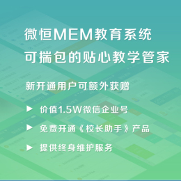 微恒MEM教育系统移动教育教学软件工具