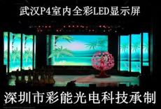 彩能光电P4室内高清全彩LED显示屏