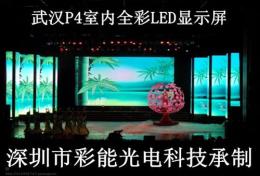 彩能光电P4室内高清全彩LED显示屏