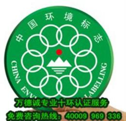 兴义市环境认证费用 万德诚环境标志认证