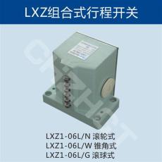 LXZ1-06L/W高精度组合行程开关