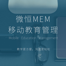 微恒MEM教育系统移动教育产品成都教学软件