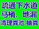 南京梅山上怡二村专通下水道马桶修水电空调