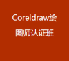 大朗平面设计件CorelDRAW培训