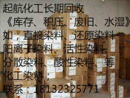 淄博回收化工廠庫存染料
