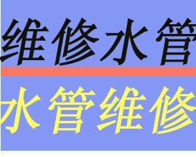 石景山维修卫浴水管 维修洁具漏水