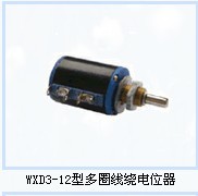 WXD3-12线绕电位器